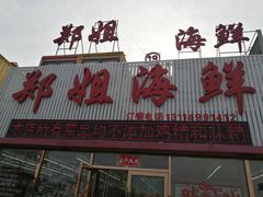 门面-渔民船说·北塘海鲜·天津菜·海肠捞饭(北塘古镇店)
