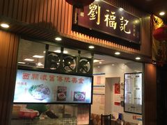 门面-西关刘福记(文德路店)