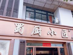 -蜀厨小匠·民间川菜(犀浦店)