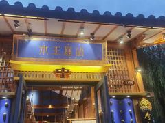 门面-木王宴语·野生鲜菌火锅(玉河店)