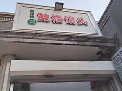 门面-天泽祥·鼓楼馒头(鼓楼店)