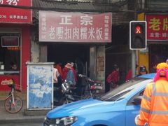 -老嘢扣肉糯米饭(云亭街店)