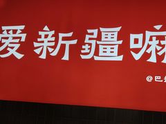 -巴扎屋大盘鸡·新疆菜(汇嘉时代店)