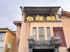 门面-鱼味鲜(环海路店)