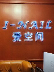 -爱空间美睫健康美甲