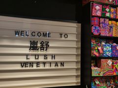 -LUSH(威尼斯人店)