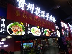 -贵州花溪牛肉粉(沙南街店)