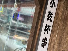 -小乾杯串店•16年沈阳烧烤(文安路店)