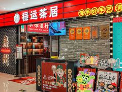 -禄运茶居·手工点心(猎德店)