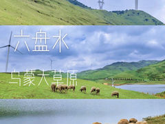 -乌蒙大草原