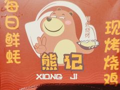 -徐闻一品·粤熊记烧鸡·泥虫粥·湛江生蚝(沙头角店)