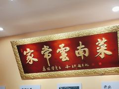 -隔壁老王·家常云南菜(花巷店)