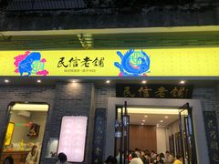 -民信老铺(华盖路店)
