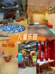 -玩元素·家庭游乐成长中心(香格里拉店)