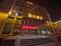 -惠中捞面