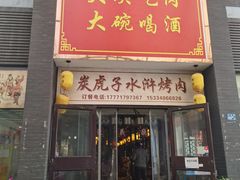 门面-炭虎子水浒烤肉(梦时代店)