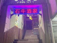 -石牛酒家(庐山风景名胜区店)