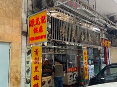 门面-陈光记烧腊店(罗保博士街店)