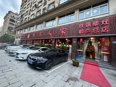 -柴火人家(桐庐总店)