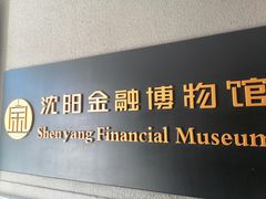 -沈阳金融博物馆