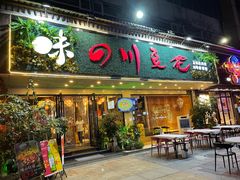 门面-川味堂·四川豆花(八卦岭店)