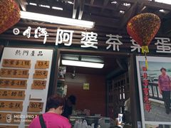 门面-金盆阿嬷香菇茶叶蛋(玄光店)