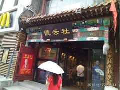 -德云社(三里屯店)
