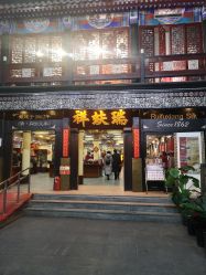 点击看大图 -瑞蚨祥(大栅栏店)