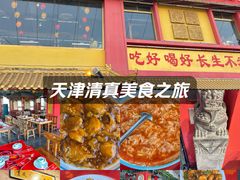 -天津乾毓德饭庄·清真传统炒菜·海鲜烧烤(咸阳路店)