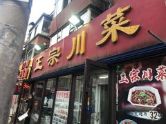 -正宗川菜(虎林胡同店)