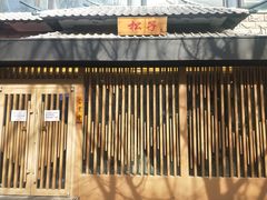 门面-松子料理(华威桥店)