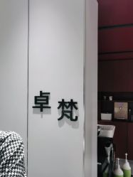 点击看大图 -卓梵美发·精品Salon