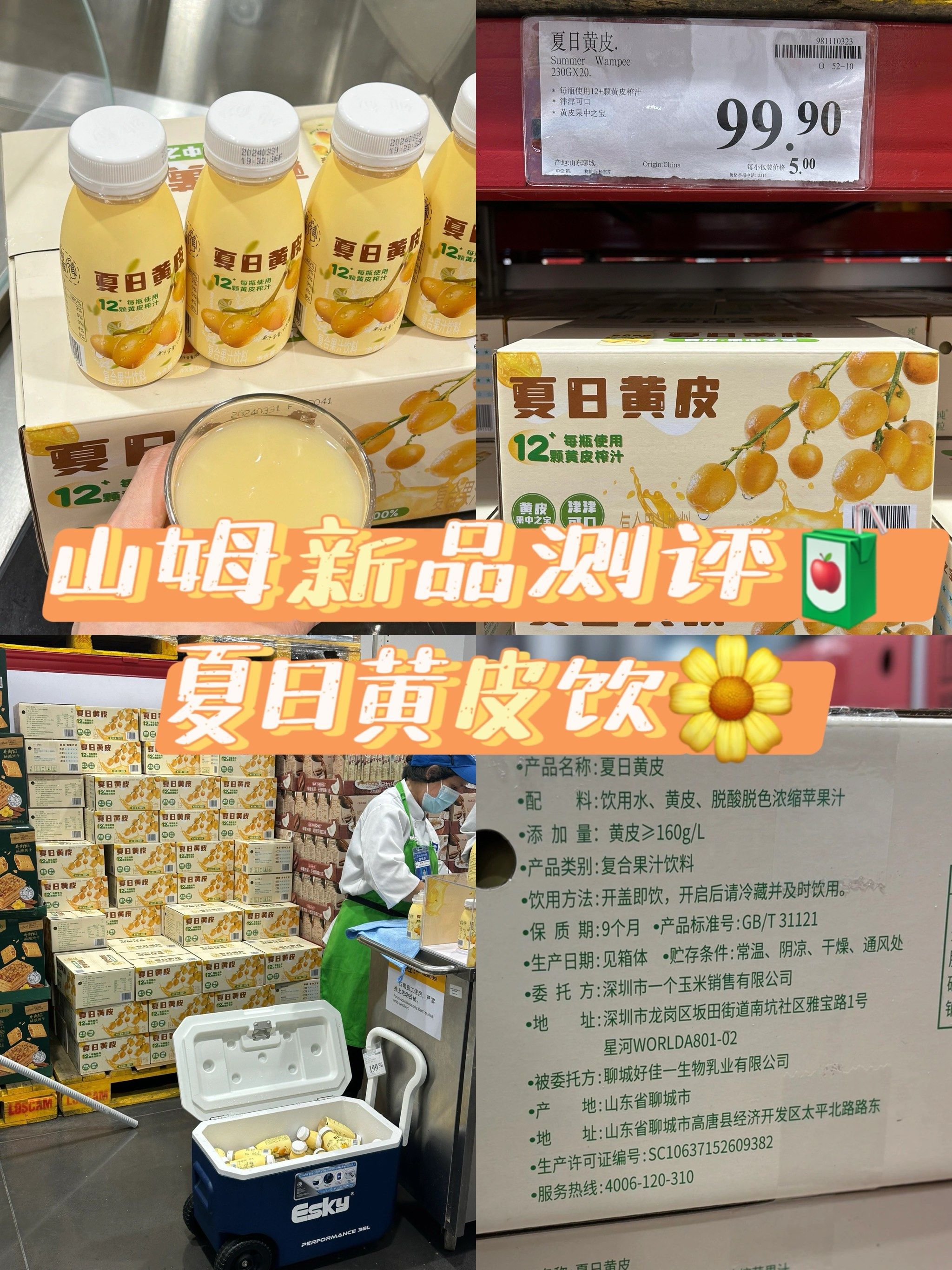 山姆新品测评|夏日黄皮饮,饮料季节到咯99