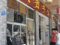 门面-非遗·爱西干面(小公园总店)