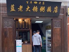 门面-清真蒋有记(老门东店)