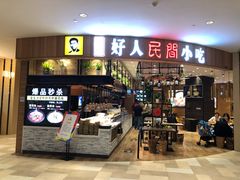 门面-好人民间小吃·番茄鱼酸菜鱼(木渎悠方店)