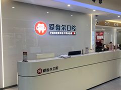 -爱齿尔口腔医院(中南院)