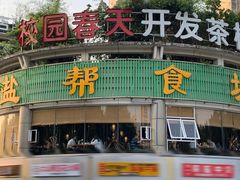 -盐帮食坊•小河帮川菜(四川师大店)