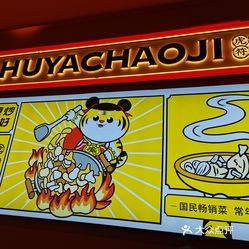 虎丫炒鸡威高嘉禾天地店