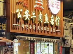 -肖记公安牛肉鱼杂馆·省级非物质文化遗产(江汉路直营店)