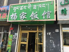 -杨家饭馆(八宝店)