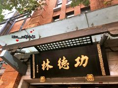 门面-功德林(南京西路店)