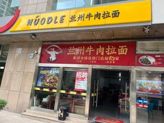 -牛一嘴·兰州牛肉面·大盘鸡(财富中心店)