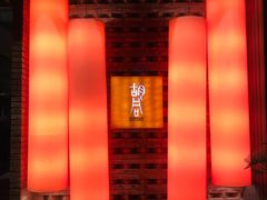 -橘焱胡同烧肉夜食(BFC外滩金融中心店)