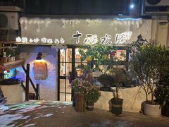 -十面欢腾(长乐路店)