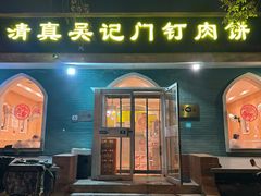 -清真吴记门钉肉饼·喜多利