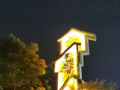-耿福兴(半边街店)
