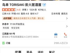 -鸟幸 TORISAKI 炭火居酒屋