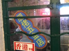 -孖记茶档·热腾茶餐(江南西plus店)