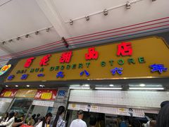 -百花传统甜品店(原址店)